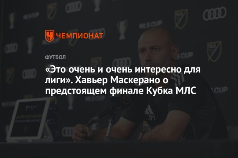 «Это очень и очень интересно для лиги». Хавьер Маскерано о предстоящем финале кубка МЛС